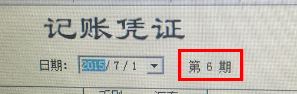 金蝶凭证日期与期数对应不上的问题